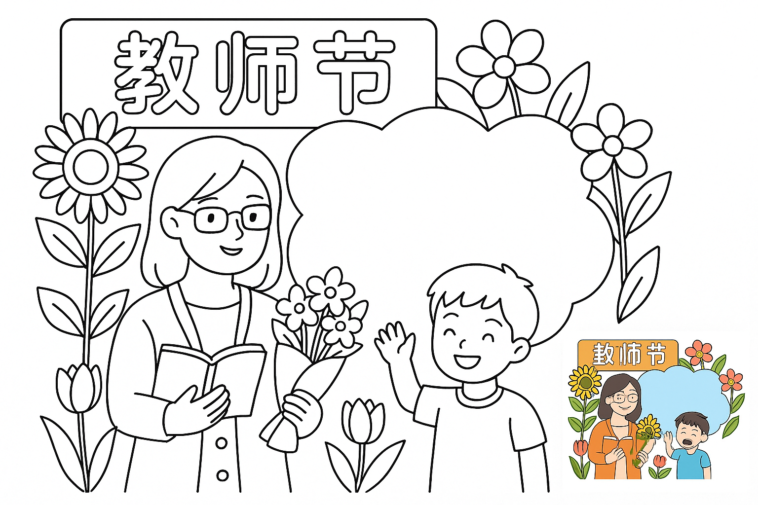 教师节手抄报，文字使用中文简体。 coloring page