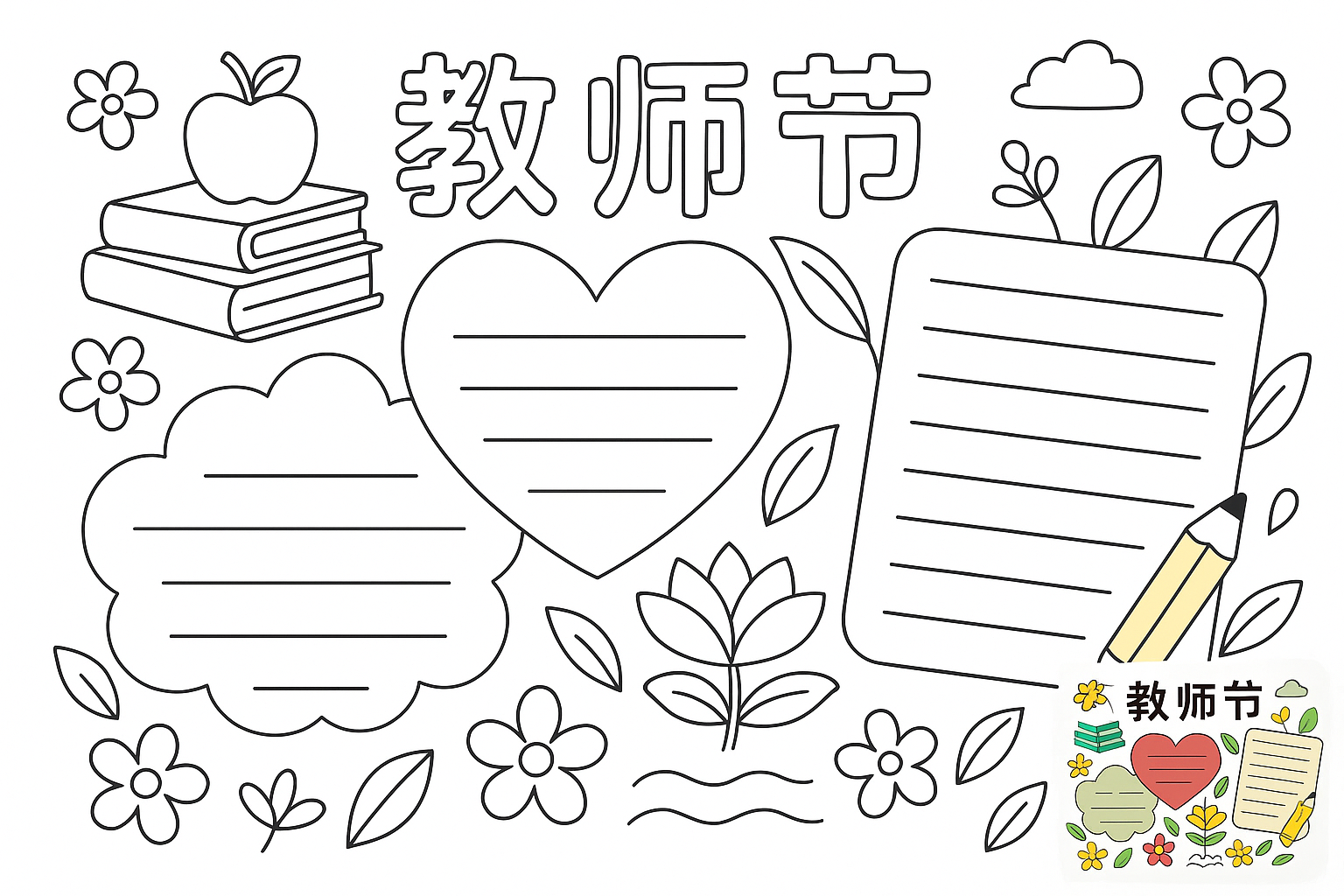 教师节手抄报，文字使用中文，图片上不要有人物。 coloring page